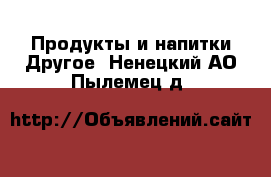 Продукты и напитки Другое. Ненецкий АО,Пылемец д.